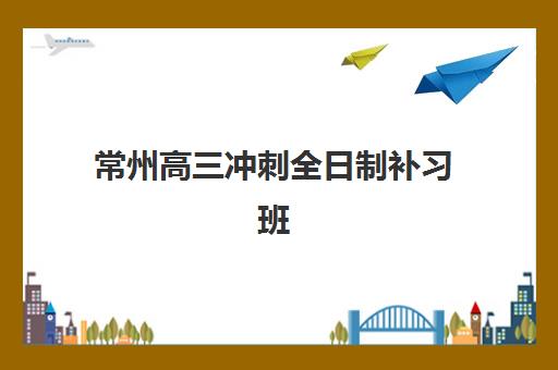 西安全日制高三复读学校高性价比公办机构TOP5如何评估？2025年最新权威排名、择校标准与成功案例全解析