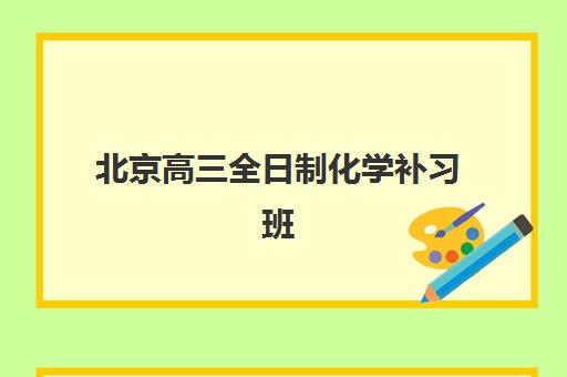嘉兴封闭式高三培训基地在哪个位置？2025年最新校区地址汇总、择校标准与实地考察全指南