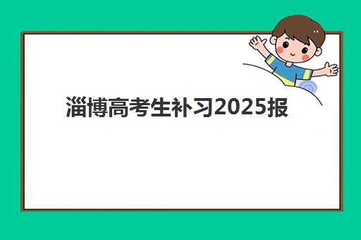 淄博高考生补习2025报名指南：立行、美达菲等机构时间表与择校要点