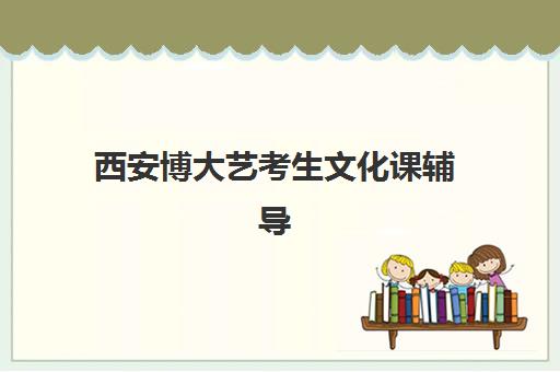 西安博大艺考生文化课辅导补习机构大概多少钱？2025年收费标准全面解析与高性价比报读指南
