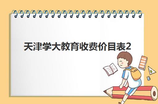 天津学大教育收费价目表2025内部价格版多少钱？最新收费标准与高性价比报课全指南