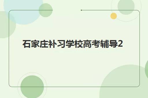 兰州高三文化课封闭式集训班机构发展指数TOP5？2025年权威评测与择校指南
