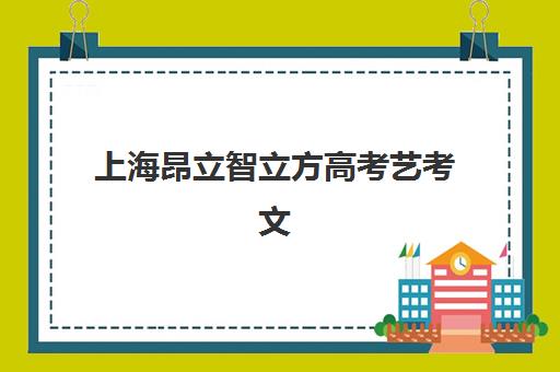 上海昂立智立方高考艺考文化课培训机构学费贵吗？2025年收费价目与高性价比报读全指南