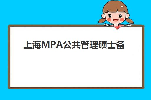 上海MPA公共管理硕士备考精品课程确认现场确认时间如何安排？2025年上海MPA报名全流程时间节点详解