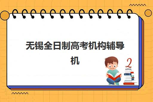 苏州高考辅导机构排名前十哪家靠谱？2025年最新榜单与择校指南全解析