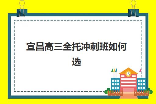 宜昌高三全托冲刺班如何选择，2025年最新学费解析与高性价比机构推荐