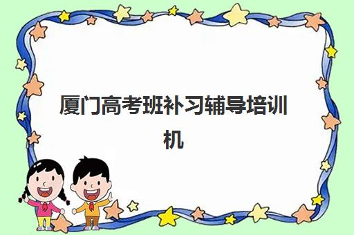 太原高三全日制补习班如何选择？2025年十大高口碑机构实探与择校全攻略