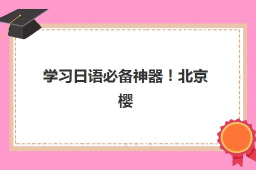 淄博高三机构全托现场确认时间2025如何安排？最新时间节点、确认流程与材料准备全指南