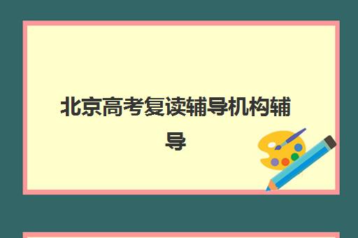 无锡中考补习学校辅导机构有哪些学校好？2025年最新十大排名、择校指南与避坑全攻略