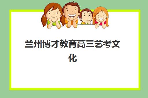 济南大智高三艺考生文化培训班收费价目表？2025年收费标准全面解析与高性价比报班指南