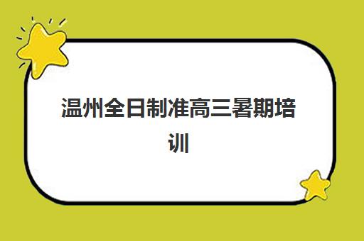 东莞高考全日制冲刺培训培训机构哪个好费用多少？2025年最新十大权威机构排名与科学费用规划全指南