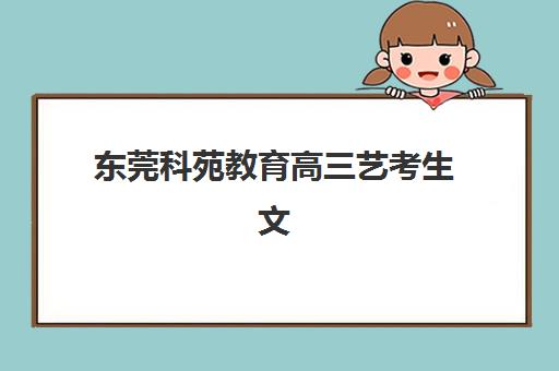 成都龙新艺道高三艺考生文化课补习学校费用一般多少钱，2025年收费标准与高性价比选择指南