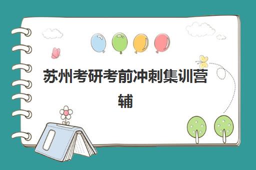温州考研复试调剂全程班预报名考点在哪查？2025年查询方法与报名全指南