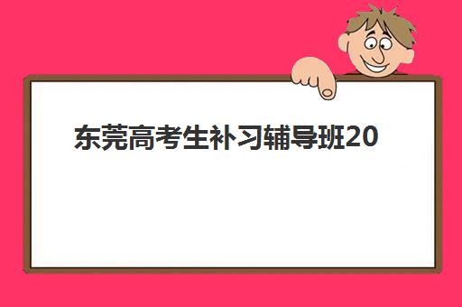 长沙新东方艺考生文化课辅导补习机构费用标准价格表？2025年收费明细、班型对比与性价比择校全指南