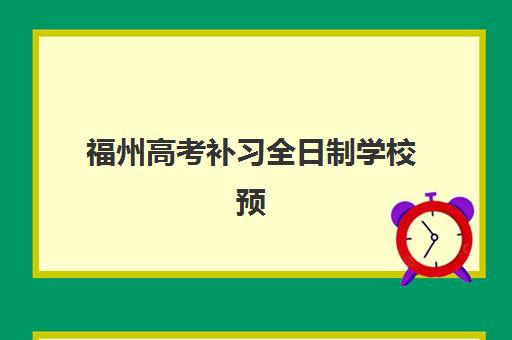 福州高考补习全日制学校预报名时间2026如何安排？最新时间节点与报名流程全解析