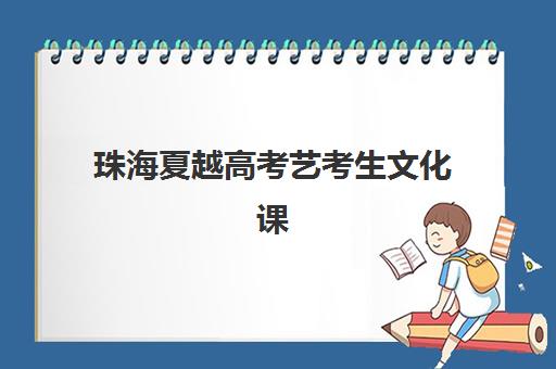 珠海夏越高考艺考生文化课辅导补习机构集训费用多少钱？2025年收费标准全面解析与高性价比择校实战指南
