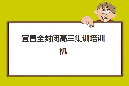 宜昌全封闭高三集训培训机构寄宿基地电话如何查询？2025年主要机构联系方式与择校指南