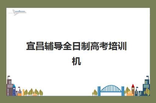 深圳全日制补习学校高考复读报名时间及流程安排表：2025年最新报名指南与时间规划