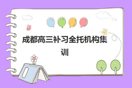 大连高中辅导全日制辅导学校哪家好一点？2025年最新排名与择校全攻略