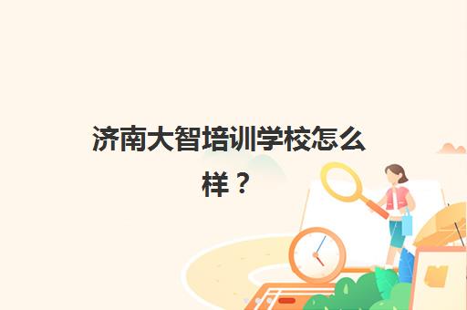 宜昌考研396联考半年集训营如何选择？2025年五大辅导机构综合对比与择校全指南