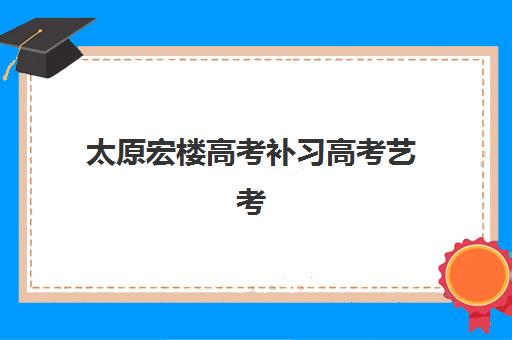 太原高三冲刺班封闭式培训辅导机构哪个比较好？2025年十大机构收费标准、师资对比与择校指南