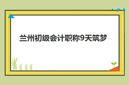 兰州考研需要自带文具吗？2025年考场规定详解与必备文具清单