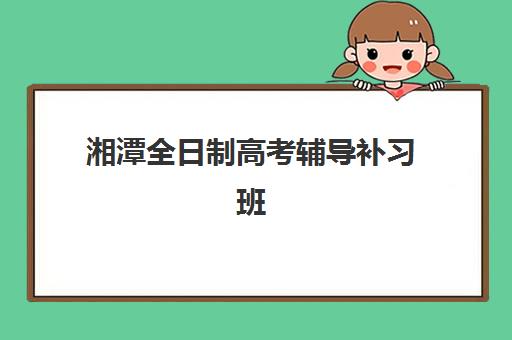 北京全日制高三辅导封闭报名确认时间表格：2025年各机构截止时间与入学流程详解