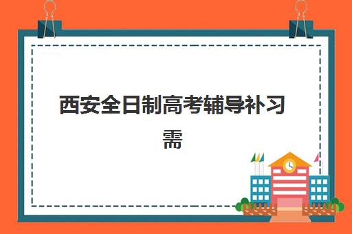 西安全日制高考辅导补习需要现场确认吗现在？2025年最新政策解析、确认流程与实操全指南