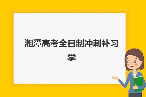 无锡补习全日制班级高三信息确认时间是几点？2025年各校报名截止时间与完整流程指南