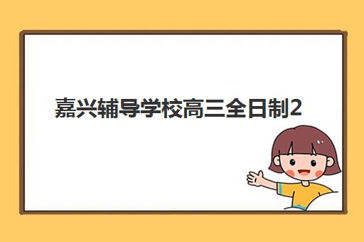 嘉兴辅导学校高三全日制2025年成绩公布时间如何查询？最新查分日程、官方入口与备考指南全解析