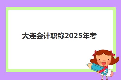 沈阳职称考试2025年报名时间全知道，各专业报考时间节点与流程详解