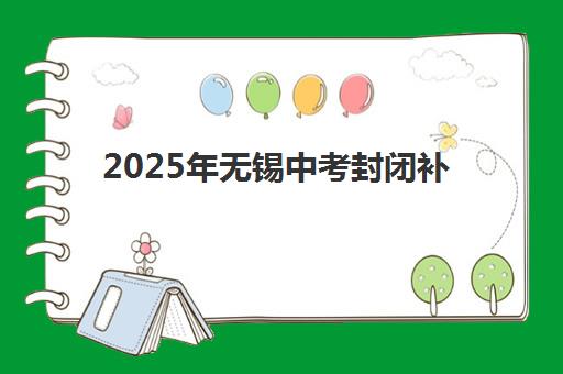 2025年无锡中考封闭补习班报名时间即将截止！手把手教你报名流程与顶尖封闭班选择全攻略