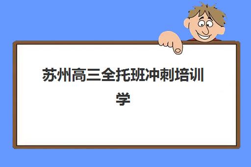 苏州高三全托班冲刺培训学校2025年成绩何时公布？查分时间、官方入口与备考后续全指南