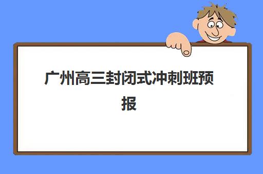 常州高三复读封闭式集训营如何选？2025年最新地址费用与择校指南