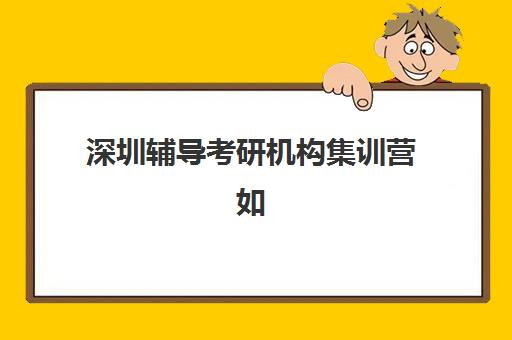 潍坊全日制高中补课封闭式集训营怎么样啊？2025年十大机构实地测评与择校全攻略