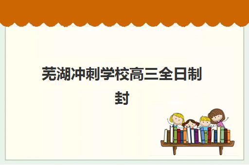 宜昌全日制补课班高三班封闭管理多少钱一个月？2025年费用明细、选择指南与性价比分析