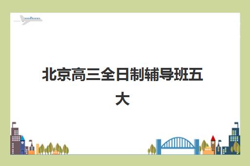 成都高考补习招生集训营哪家口碑好一点？2025年最新权威排名、择校标准与报名全指南