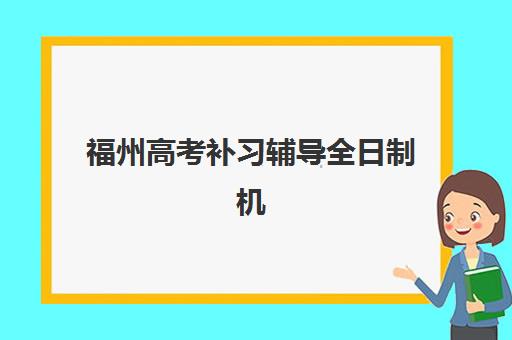 潍坊高三全封闭集训机构2025报名时间表：关键节点与择校指南