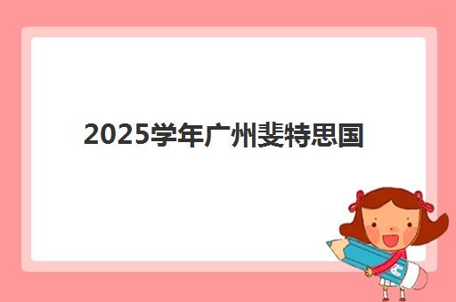 重庆学智堂高考艺考文化课培训机构收费标准价格一览？2025年收费详情全面解析与高性价比报读指南