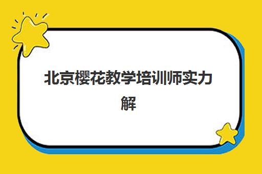 天津金水区艺考文化课培训哪家好？2025年学大教育等机构实力对比与择校指南