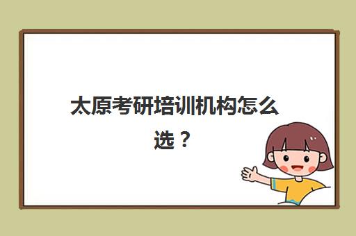 太原考研培训机构怎么选？2025年十大集训营综合排名与择校全攻略