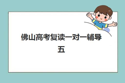 佛山高考复读一对一辅导五大机构竞争力报告如何查询？2025年最新排名解析与择校指南