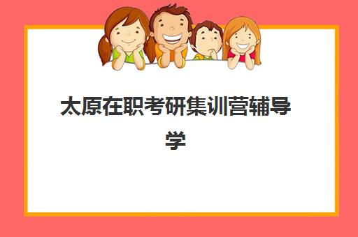 太原EMBA高级工商管理硕士课程2025成绩何时公布？查询时间、复核流程与面试准备全攻略
