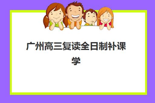 广州高三复读全日制补课学校培训班多少钱一年？2025年学费标准全景解析、Top5机构性价比对比与科学择校指南
