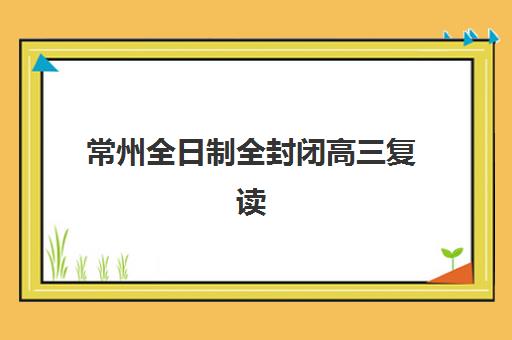 南京全日制一对一高三补习班三大公办机构特色对比如何评估？2025年最新权威机构深度解析与科学择校全攻略