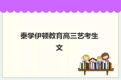 南京中派复读高三艺考文化课补习费用解析：2025年收费标准详情、班型对比与性价比择校全指南