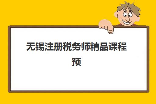 无锡注册税务师精品课程预报名考点在哪查？2025年最新考点查询方法与备考全攻略