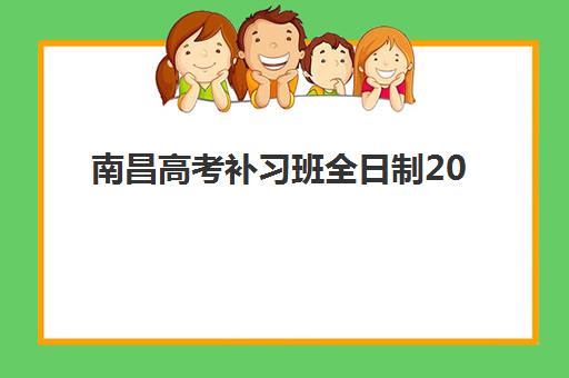 蚌埠高三全日制辅导补习2025年考点有哪些？最新考点分布图、择校指南与备考策略全解析