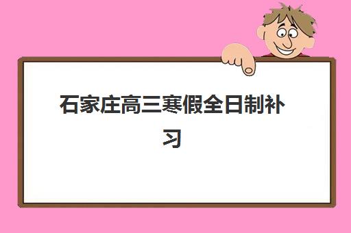 潍坊封闭班高考辅导班哪个机构好一点啊，立行复读学校全面评测与选择指南