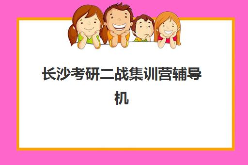 温州全托高考机构辅导机构最新排行榜如何查询？2025年顶级机构榜单深度解析与科学择校全指南